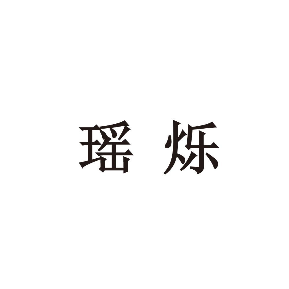 瑶烁商标图片